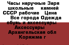 Часы наручные Заря школьные 17 камней СССР рабочие › Цена ­ 250 - Все города Одежда, обувь и аксессуары » Аксессуары   . Архангельская обл.,Коряжма г.